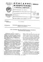 Установка для гельфитрационного разделения биологических растворов Установка для гельфитрационного разделения биологических растворов