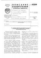 Патент ссср 432119 Патент ссср 432119