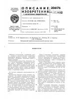 Патент ссср 206176 Патент ссср 206176
