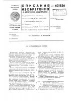 Устройство для сборки Устройство для сборки