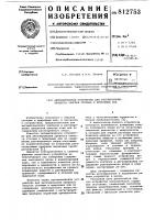 Автоматическое устройство длярегулирования процесса очисткисточных и природных вод Автоматическое устройство длярегулирования процесса очисткисточных и природных вод