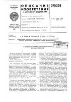 Устройство управления сортировкой лесоматериаловво?сгоюзная !?^^т?нню.тгхш"г^н. Устройство управления сортировкой лесоматериаловво?сгоюзная !?^^т?нню.тгхш"г^н.