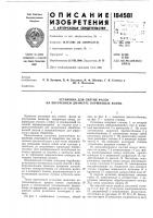 Установка для снятия фасок на внутреннем диаметре поршневых колец