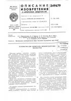 Патент ссср 249679 Патент ссср 249679