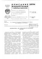 Патент ссср 319794 Патент ссср 319794