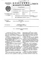 Устройство для запечатывания мешков Устройство для запечатывания мешков