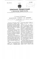 Автоматическое устройство для клеймения Автоматическое устройство для клеймения