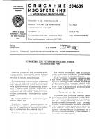 Устройство для установки пильных рамок лесопильных рам Устройство для установки пильных рамок лесопильных рам