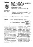 Преобразователь т-фазного напряжения в однофазное1всесоюзная 15 ватентйв- " tfxhhqecjtagьиблиотеклэти недостатки обусловлены несовершеством примененной структуры систем управления, которые построены по многоканальному принципу. 30'изобретение относится к электротехнике и может быть использовано в автономных системах электроснабжения.известны преобразователи т-фазного напряжения в однофазное, выполненные в виде комплекта из n амплитудно-импульсных модуляторов на силовых ключах с двухсторонней проводимостью, а также содержащие блок управления, состоящий из заданного генератора, 2ы- канального распределителя импульсов и'n оконечных усилителей мощности [1] и [2].недостатком этих преобразователей является низкое качество выходной энергии. так при m = n = 3 коэффициент гармоник выходного напряжения этих преобразователей равен 31,08%. другим недостатком является возможность появления низкочастотной модуляции выходного напряжения при несимметрии импульсов управления силовыми ключами амплитудно-импульсных модуляторов.25101520известна система управления для преобразователя частоты, выполненного по так называемой структуре с суммированием в общем узле гз] .из известных схемных решений преобразователей т-фазного напряжения в однофазное наиболее близким является преобразователь, содержащий n . амплитудно-импульсных модуляторов, выполненных по схеме однофазного инвертора в виде основной и дополнительной стоек силовых ключей с двухсторонней проводимостью и нагруженных на трансформаторы, последовательно соединенные выходные обмотки которых образуют общий выход преобразователя, а также систему управления, состоящую из последовательно связанных между собой задающего генератора и 2м-канального распределителя импульсов, выходы которого подключены к входам n основны:' усилителей мощности, источника опорного напряжения, n дополнительных усилителей мощности, а также блока формирования управляющих напряжений, входами подключенного к выходам 2м-канального распределителя импульсов и выходу задающего генератора, а выходами связанного со входами n дополнительных усилите-