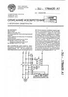 Устройство для защиты трехфазного асинхронного электродвигателя от исчезновения напряжения в фазе питающей сети Устройство для защиты трехфазного асинхронного электродвигателя от исчезновения напряжения в фазе питающей сети