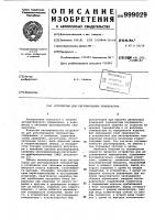 Устройство для регулирования температуры Устройство для регулирования температуры