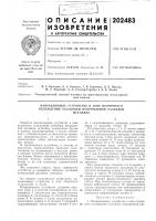 Патент ссср 202483 Патент ссср 202483