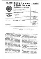 Подвеска для гальванической обработки деталей Подвеска для гальванической обработки деталей