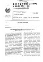 Способ определения механической добротности звенбев ударостойких приборов12известен способ определения механической добротности по амплитудно-частотным характеристикам (ачх). ачх могут быть получены •как путем приложения гармонической силы при постоянном значении амплитуды сигнала б возбуждения, так и методом ударного возбуждения, при котором ачх определяются как отношение преобразования фурье сигнала, снимаемого с датчика, установленного на исследуемом элементе (выходной сигнал), к пре- j8 образованию фурье возбуждения (входной сигнал). механическая добротность звеньев приборов, например звена крепление реле — контактная система реле, может быть определена также путем приложения гармонической us силы при одновременном контроле функционального состояния элементов исследуемых звеньев. Способ определения механической добротности звенбев ударостойких приборов12известен способ определения механической добротности по амплитудно-частотным характеристикам (ачх). ачх могут быть получены •как путем приложения гармонической силы при постоянном значении амплитуды сигнала б возбуждения, так и методом ударного возбуждения, при котором ачх определяются как отношение преобразования фурье сигнала, снимаемого с датчика, установленного на исследуемом элементе (выходной сигнал), к пре- j8 образованию фурье возбуждения (входной сигнал). механическая добротность звеньев приборов, например звена крепление реле — контактная система реле, может быть определена также путем приложения гармонической us силы при одновременном контроле функционального состояния элементов исследуемых звеньев.