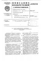 Способ количественного определениячетыреххлористого углерода в органических соединениях1изобретение относится к аналитической химии , а именно к способам количественного определения четыреххлористого углерода в органических соединениях.'^известен способ количественного определения четыреххлористого углерода путем растворения анализируемой пробы в ацетоне, обработкой полученной смеси•пиридином в присутствии ед-'" кого натра при нагревании на кипящей водяной бане с последующим фотометрированием полученного окрашенного раствора [1].^^недостатком способа является низкая избирательность определения.наиболее близким к предлагаемому по технической сущности и достигаемому результату является способ коли-20 чественного определения четыреххлористого углерода в тетрахлорэтилене путем обработки анализируемой пробы нонаном и хроматограсьированием полученного раствора [2 ].недостаток такого способа заключается в его длительности (время определения 20-25 мин) и сложности. необходимо настраивать прибор на анализируемое вещество, для определения зй25нужен стандарт частоты и искусственная эталонная смесь.цель изобретения - упрошение способа и сокращение времени определения.поставленная цель достигается путем обработки анализируемой пробы пивалатом свинца и облучения полученного при этом раствора светом ртутной лампы высокого давления с последующей регистрацией .спектров ядерного магнитного резонанса облученного раствора.отличите.пьным признаком способа является использование в качестве ограниченного реагента пивалата свинца и облучение полученного при обработке ра;створа светом ртутной лампы высокого давления и последующая регистрация спектров ядерного магнитного резонанса облученного раствора..описываемый метод основан на том, что при фотолизе пивалата свинца образующиеся 1-бутильные радикалы реагируют в первую очередь с молекулами четыреххлористого углерода с образованием в 'конечном счете хлороформа, протон которого обнаруживает сильную отрицательную поляризацию. амплитуда эмиссионного сигнала и амп- j5итyдa равновесного сигнала пмр хло-