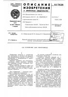 Устройство для токопровода Устройство для токопровода