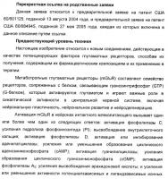 Изоиндоловые соединения и их применение в качестве потенциирующих факторов метаботропного глутаматного рецептора Изоиндоловые соединения и их применение в качестве потенциирующих факторов метаботропного глутаматного рецептора