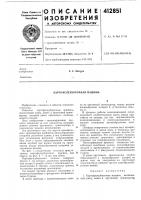Патент ссср 412851 Патент ссср 412851