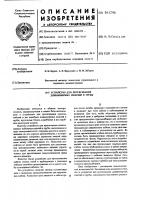 Устройство для протягивания длинномерных изделий в трубы Устройство для протягивания длинномерных изделий в трубы
