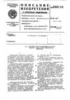 Устройство для изготовления заготовок изделий в виде пучков волокнистого материала Устройство для изготовления заготовок изделий в виде пучков волокнистого материала