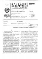 Устройство для разделки пнейпатентйо-тгхпи'!е~г^дп[