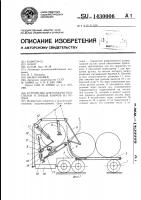 Устройство для раздачи подстилки и грубых кормов из рулона Устройство для раздачи подстилки и грубых кормов из рулона