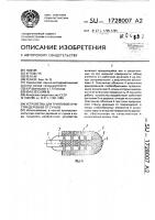 Патент 1728007 Устройство для групповой очистки деревьев от сучьев