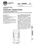 Устройство для отворачивания и заворачивания гаек стремянок крепления рессор переднего моста автомобилей Устройство для отворачивания и заворачивания гаек стремянок крепления рессор переднего моста автомобилей
