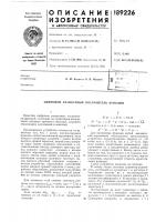 Патент ссср 189226 Патент ссср 189226