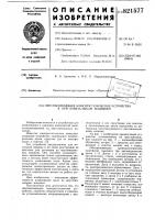Обеспыливающее электростатическоеустройство k кругловязальныммашинам Обеспыливающее электростатическоеустройство k кругловязальныммашинам