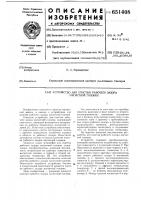 Устройство для очистки рабочего зазора магнитной головки Устройство для очистки рабочего зазора магнитной головки