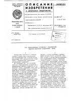 Коммутационное устройство сдинамическим выбором маршрутовустановления связи Коммутационное устройство сдинамическим выбором маршрутовустановления связи