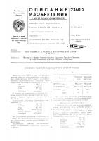 Патент ссср 236012 Патент ссср 236012
