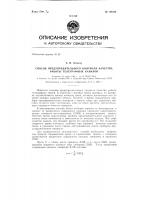 Способ предупредительного контроля качества работы телеграфных каналов Способ предупредительного контроля качества работы телеграфных каналов