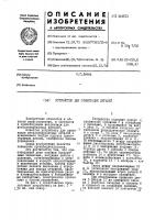 Устройство для ориентации деталей Устройство для ориентации деталей