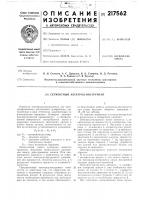 Патент ссср 217562 Патент ссср 217562