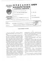 Патент ссср 169879 Патент ссср 169879