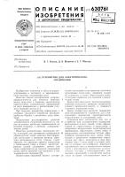 Устройство для электрического соединения Устройство для электрического соединения