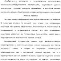Производные бензотиазолциклобутиламина в качестве лигандов гистаминовых h3-рецепторов, фармацевтическая композиция на их основе, способ селективной модуляции эффектов гистаминовых h3-рецепторов и способ лечения состояния или нарушения, модулируемого гистаминовыми h3-рецепторами Производные бензотиазолциклобутиламина в качестве лигандов гистаминовых h3-рецепторов, фармацевтическая композиция на их основе, способ селективной модуляции эффектов гистаминовых h3-рецепторов и способ лечения состояния или нарушения, модулируемого гистаминовыми h3-рецепторами
