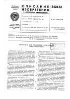 Патент ссср 342632 Патент ссср 342632