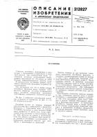 Патент ссср 212827 Патент ссср 212827