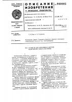Устройство для непрерывного контроля реологических свойств материалов Устройство для непрерывного контроля реологических свойств материалов