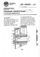 Предохранительная муфта Предохранительная муфта