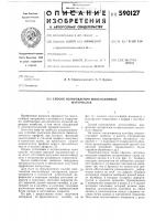 Способ изготовления многослойных материалов Способ изготовления многослойных материалов