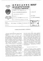Патент ссср 182527 Патент ссср 182527