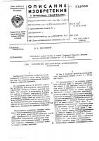 Устройство для получения криволинейных траекторий Устройство для получения криволинейных траекторий