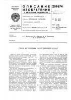 Патент ссср 209674 Патент ссср 209674