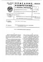 Стабилизированный конвертор Стабилизированный конвертор