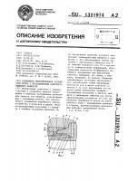 Подвижное уплотнительное устройство штока с металлической самоуплотняющейся манжетой Подвижное уплотнительное устройство штока с металлической самоуплотняющейся манжетой
