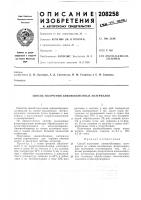 Патент ссср 208258 Патент ссср 208258